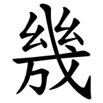 㡬