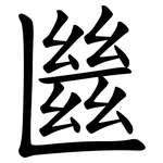 㡭