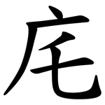 㡯