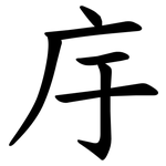 㡰