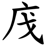 㡲