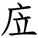 㡴