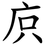 㡶