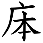 㡷