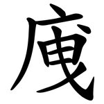 㡼