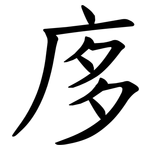 㢁