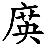 㢍