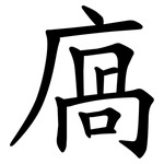 㢐