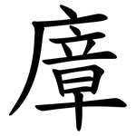 㢓
