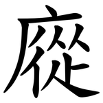 㢔