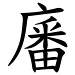 㢖