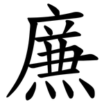 㢘