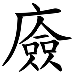 㢛
