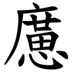 㢜