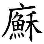 㢝