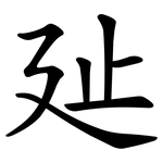 㢟