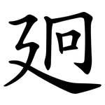 㢠