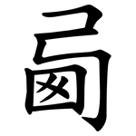 㢴