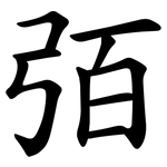 㢶