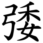 㢻
