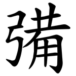 㣁
