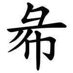㣇
