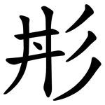 㣋