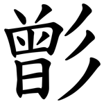 㣒