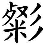 㣓