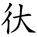 㣕