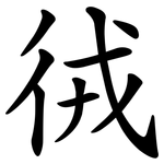 㣝