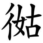 㣨
