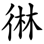 㣩