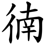 㣮