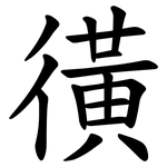 㣴