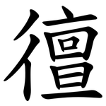 㣶