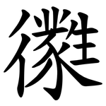 㣸