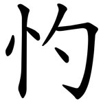 㣿