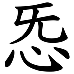 㤅