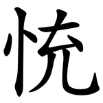 㤝