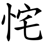 㤞