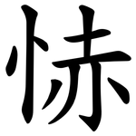 㤸