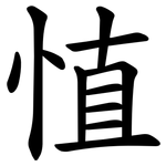 㥀