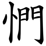 㥃
