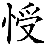 㥅