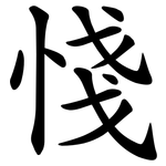 㥇