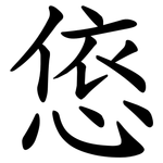 㥋