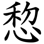 㥎