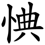㥏