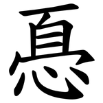 㥑